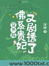 穿书后，佛系贵妃又剧透了图片