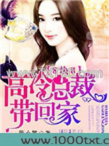 八块八：高冷总裁带回家图片