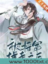被将军掳走之后图片