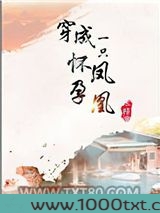 穿成一只怀孕凤凰