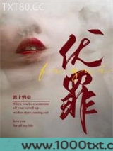 伏罪图片