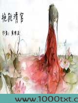 艳挑清官图片