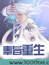 奉旨重生图片