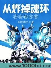从炸掉魂环开始的斗罗图片