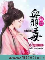 魅世血颜主母图片