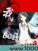 我的弟弟是BOSS图片