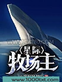 星际牧场主唐源图片