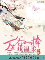 万谷一捧戏温柔图片