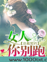 总裁契约：女人，你别跑图片