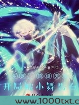 斗罗：顶级天赋，开局被小舞告白图片