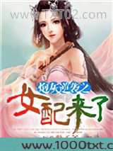 炮灰逆袭之女配来了图片