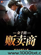 金手指贩卖商图片