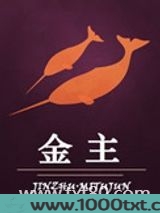 金主（作者：迷涂君）