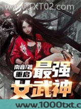 重启：最强女武神