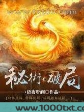 秘术破局图片