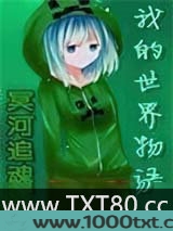 我的世界物语图片