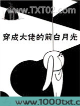 穿成大佬的前白月光图片