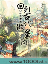 回到古代做皇商