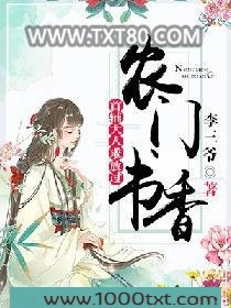 农门书香：首辅大人求放过图片