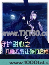 守护甜心之几唯我要让你们后悔图片