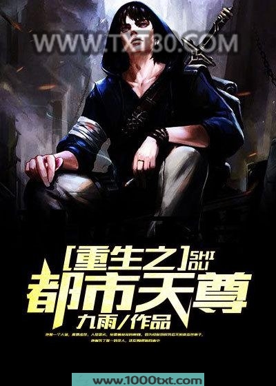 重生之都市天尊图片