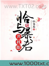恰与暴君共枕眠（穿书）图片