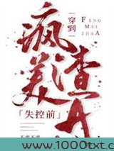 穿到疯美渣A失控前图片