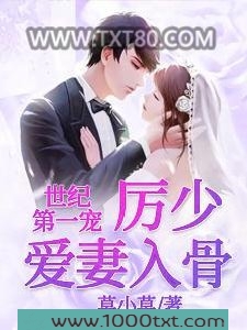 世纪第一宠：厉少爱妻入骨图片