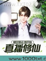 绑定国运：我开始直播修仙图片