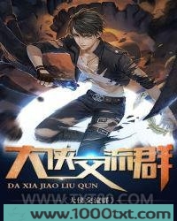 大侠交流群图片