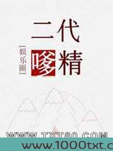 二代嗲精
