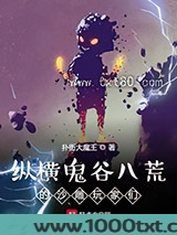 纵横鬼谷八荒的沙雕玩家们图片