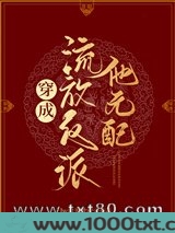 穿成流放反派他元配