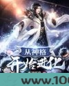 从神格开始进化图片