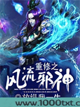 重修之风流邪神图片
