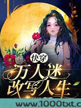 快穿：万人迷改写人生图片
