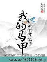 [游戏]我的马甲必不可能掉!图片
