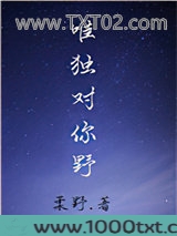 唯独对你野图片