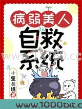 病弱美人自救系统（快穿）
