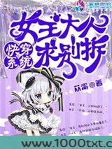 快穿系统：女王大人求别拆图片