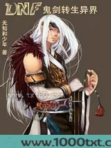 DNF鬼剑转生异界图片