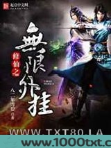 修仙之无限外挂图片