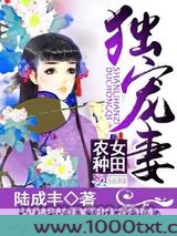 农女种田：山里汉子独宠妻图片