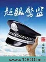 超级警监