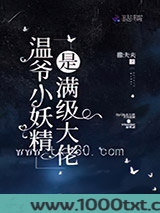 温爷小妖精是满级大佬图片
