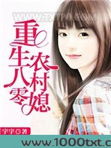 重生八零农村媳图片