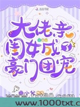 大佬亲闺女成了豪门团宠