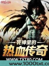 死神里的热血传奇图片