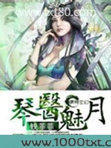 琴医魅月