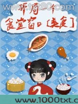 开局一个食堂窗口[美食]
